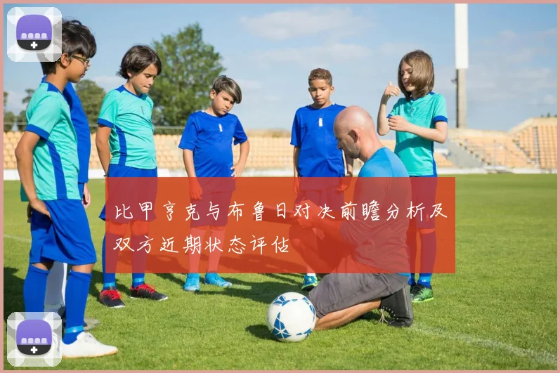 比甲亨克与布鲁日对决前瞻分析及双方近期状态评估