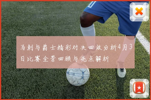 马刺与爵士精彩对决回放分析4月3日比赛全景回顾与亮点解析