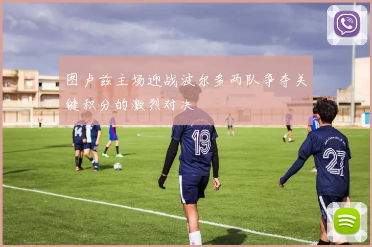 图卢兹主场迎战波尔多两队争夺关键积分的激烈对决