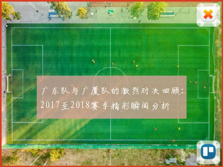 广东队与广厦队的激烈对决回顾：2017至2018赛季精彩瞬间分析