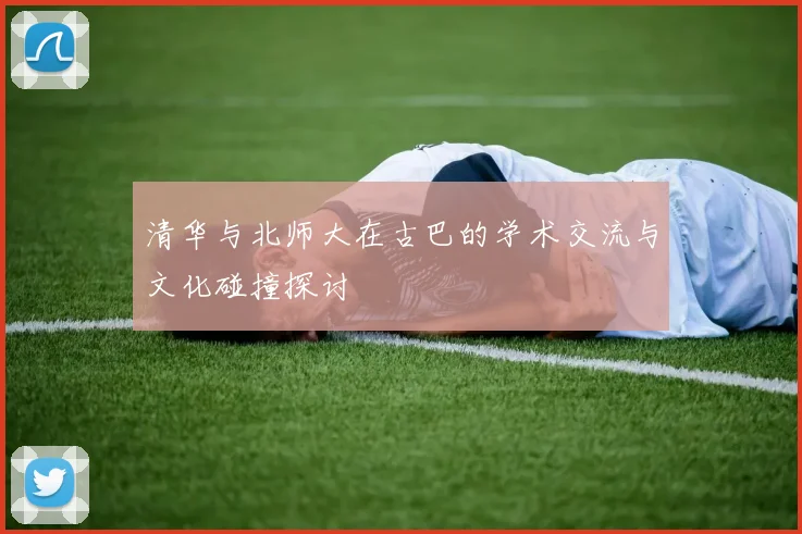 清华与北师大在古巴的学术交流与文化碰撞探讨